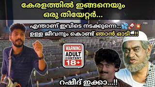 The Worst Theater in Kerala || റഷീദ്‌ ഇക്കമാർ മാത്രം വരുന്ന സ്ഥലം | Central Theater Thiruvanthapuram