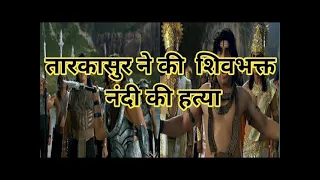 तारकासुर ने की शिवभक्त नंदी की हत्या part 1 | Devon Ke Dev Mahadev