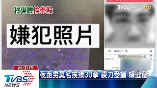 夜跑男莫名挨揍30拳　視力受損　嫌逃竄