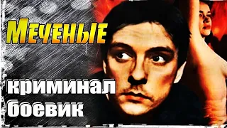 МЕЧЕНЫЕ (1991)