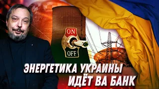 ХОЛОД В ХАТУ: Украина в шаге от БЛЭКАУТА. Фатальные решения НЕЗАЛЕЖНОЙ Энергетики