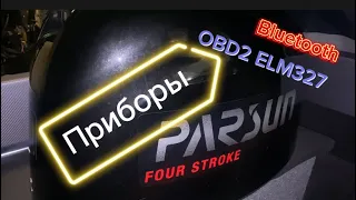 Parsun подключение к OBD2