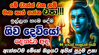 බලන්නකෝ මිනිත්තුවක්වත් යන් නෑ ප්‍රතිඵලයක් ලැබෙනවා 🙏🙏🙏 Shiva Mantra | Manthara Gurukam Shiva deviyo