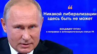 «Никакой либерализации". Путин о поправках в 228-ю статью УК