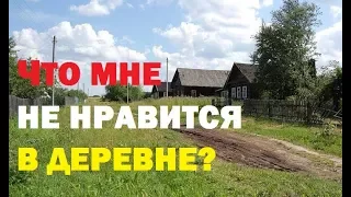 Что мне НЕ НРАВИТСЯ в деревне?