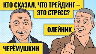 Откровения двух трейдеров / Черёмушкин и Олейник 15 лет на рынке и чувствуют себя прекрасно