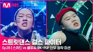 [EN/JP] [스걸파/5회] 소름 쫘-악! 신선한 매력 뿜뿜♡ 스퀴드 vs 클루씨 댄스 비디오 @K-POP 안무 창작 미션#스트릿댄스걸스파이터 | Mnet 211228 방송