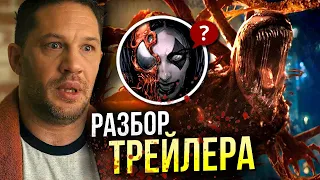 Веном 2 - разбор трейлера | Да будет Резня | Карнаж | Визг | Пасхалки и Отсылки