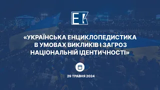 Конференція «УКРАЇНСЬКА ЕНЦИКЛОПЕДИСТИКА В УМОВАХ ВИКЛИКІВ І ЗАГРОЗ НАЦІОНАЛЬНІЙ ІДЕНТИЧНОСТІ»