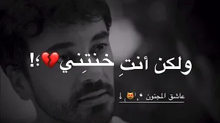 أنا وثقت بكِ ، ولكن أنتِ خنتيني💔!حالات واتس خيانة حالات واتس اب حزينة ، كمية الآلم لا توصف💔!!!!!!!