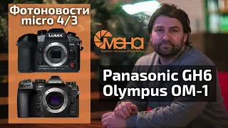 Panasonic GH6, Olympus OM-1 (новости micro 4/3)