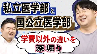 私立医学部と国公立医学部の”学費以外の”違い