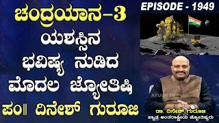 First Astrologer to Predict Chanrayaan-3 Success | Nakshatra Nadi by Pt. Dinesh Guruji