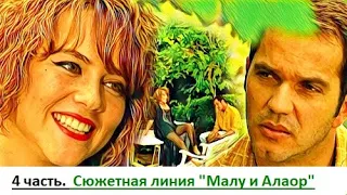 4 часть. Сюжетная линия "Малу и Алаор"