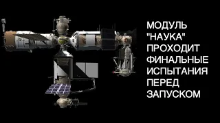 Модуль "Наука" проходит финальные испытания перед запуском на МКС: новости космоса [КОСМОС РОССИЯ]