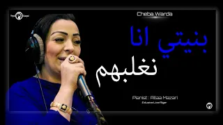 Cheba Warda 2019 | Bnayti Ana NaGhlabhom - بنيتي انا نغلبهم | Avec Allaa Mazari (Exlusive Live)