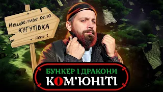 Бункер і Дракони Ком'юніті: Нещасливе село Кугутівка. День 2