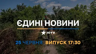 Новини Факти ICTV – випуск новин за 17:30 (25.06.2023)