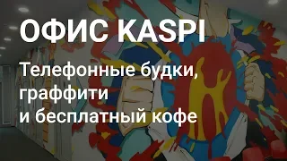 Головной офис Kaspi в Алматы