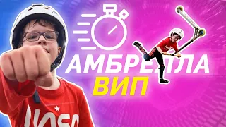 Амбрелла вип на самокате за 60 минут | SUPER60 Whip Umbrella