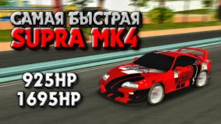 САМАЯ БЫСТРАЯ ДРАГ НАСТРОЙКА НА СТАРУЮ СУПРУ TOYOTA SUPRA MK4 | Car Parking Multiplayer