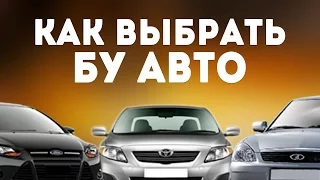 Как выбрать Б/У автомобиль. На что стоит обратить внимание при покупке подержанного авто?