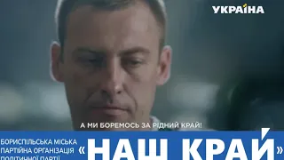 Политическая реклама партии Наш Край (ТРК Украина, октябрь 2020)