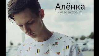 Тима Белорусских-Аленка(Премьера клипа 2019)