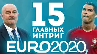 15 ГЛАВНЫХ интриг Евро-2020 / Черчесов облажается? Франция выиграет? Как сыграет Украина? | АиБ