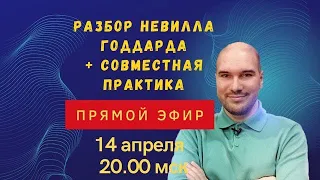 Закон предположения Невилла Годдарда и совместная практика в прямом эфире с Дмитрием Холманским