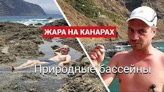 КАЛИМА И ЖАРА НА КАНАРАХ | Где прохладно? | Природные бассейны