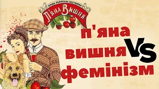 Як і чому ЗЛІ ФЕМІНІСТКИ забороняють заклади "П'яна вишня"?