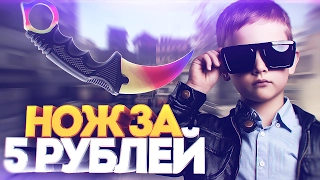 ПРОДАЛ ШКОЛЬНИКУ НОЖ ЗА 5 РУБЛЕЙ! - СОЦИАЛЬНЫЙ ЭКСПЕРИМЕНТ В CS:GO