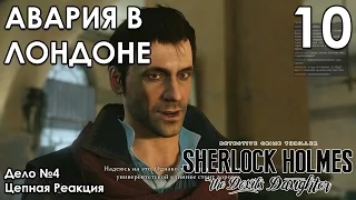 Sherlock Holmes The Devil's Daughter Прохождение на русском #10 АВАРИЯ С ЖЕРТВАМИ - Дело №4
