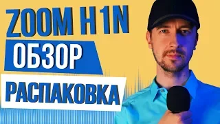 Рекордер zoom h1n обзор и распаковка. Микрофон для ютубера.