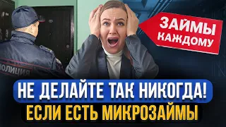 7 опасных ошибок если вы набрали микрозаймы! Это важно знать ВСЕМ, имея быстрые займы онлайн в МФО