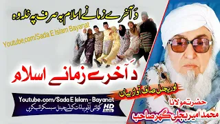 Molana Bijlee Gar Sahb Audio Bayan - Akhire Zamane Islam مولانا محمد امیر بجلی گھر صاحب بیان