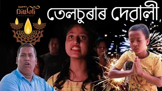 তেলচুৰাৰ দেৱালী||assamese entertainment video||telsura new video