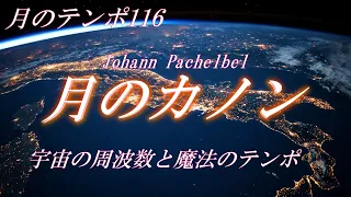 【現実創造音】　月のテンポと963Hz　エンドレス　ヒーリングデジタルクラシック　Tsuki no Kanon Tsuki no tempo and 963Hz