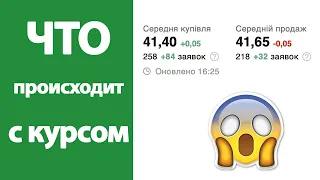 Что происходит с курсом? НБУ печатает грн. Рада принимает закон против обменок.