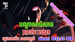 ភាគបញ្ចប់ ថាមពលដ៏គួរអោយខ្លាច បណ្តាសាបិសាច -   (Jujutsu Kaisen Season1 END)