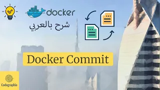 Docker Commit | Docker شرح