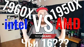 "16 Красных или 16 Синих, с чем их подавать?" Core i9 7960X vs Threadripper 1950X в разгоне и без