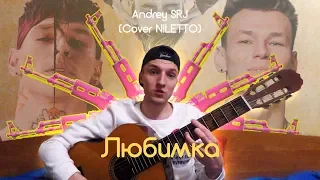 NILETTO - Любимка (cover by Andrey SRJ)