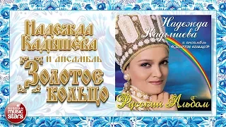 НАДЕЖДА КАДЫШЕВА И ЗОЛОТОЕ КОЛЬЦО ❀ РУССКИЙ АЛЬБОМ ❀ ЗОЛОТЫЕ ХИТЫ ❀