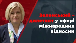 🔥ГЕРАЩЕНКО: Я шокована підсумковою пресконференцією Зеленського