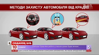 Як вберегти авто від крадіжки