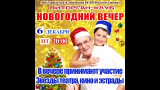 6 ДЕКАБРЯ 2019 г. ВИТОРГАН - КЛУБ. НОВОГОДНЯЯ ВЕЧЕРИНКА. КАК ЭТО БЫЛО...