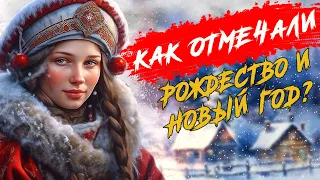 Как отметить Рождество и Новый год правильно?