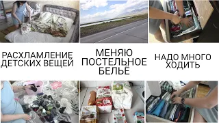 ПРОДУКТИВНЫЙ ДЕНЬ: МЕНЯЮ ПОСТЕЛЬНОЕ БЕЛЬЕ ☑️РАСХЛАМЛЕНИЕ☑️ПЕШКОМ В САД 6 КМ